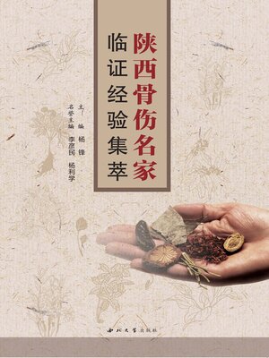 cover image of 陕西骨伤名家临证经验集萃